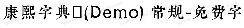 康熙字典體(Demo) 常规字体转换